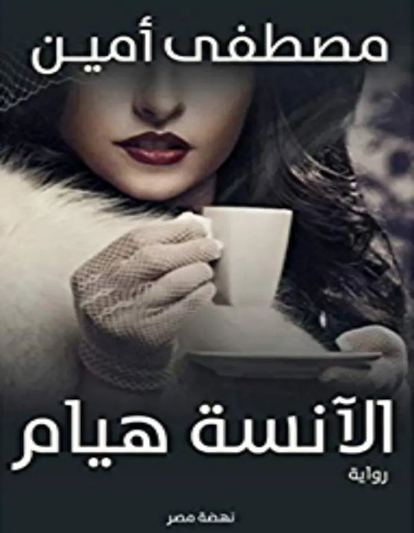 الأنسة هيام- مصطفى أمين - ArabiskaBazar - أرابيسكابازار