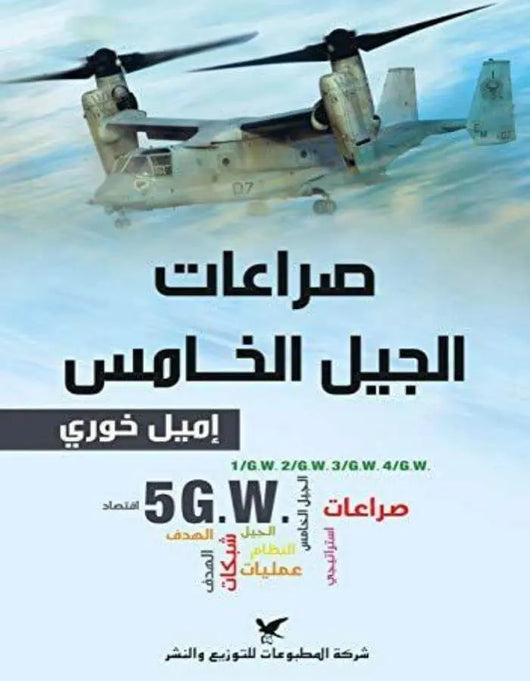 صراعات الجيل الخامس - ArabiskaBazar - أرابيسكابازار