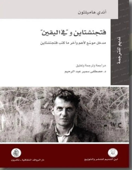 فتجنشتاين وفي اليقين - ArabiskaBazar - أرابيسكابازار