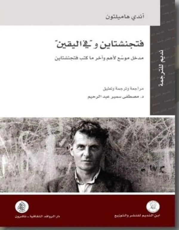 فتجنشتاين وفي اليقين - ArabiskaBazar - أرابيسكابازار
