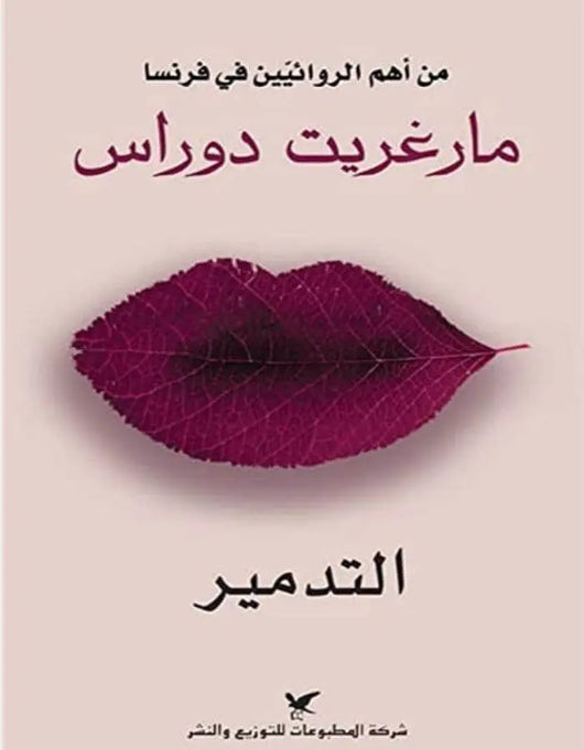التدمير - مارغريت - ArabiskaBazar - أرابيسكابازار