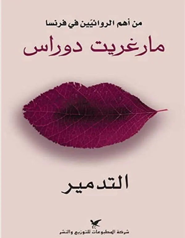 التدمير - مارغريت - ArabiskaBazar - أرابيسكابازار