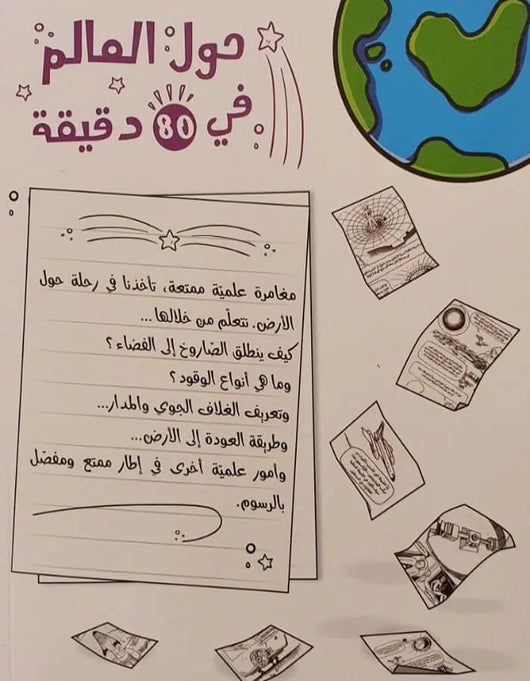 حول العالم في 80 دقيقة - ArabiskaBazar - أرابيسكابازار