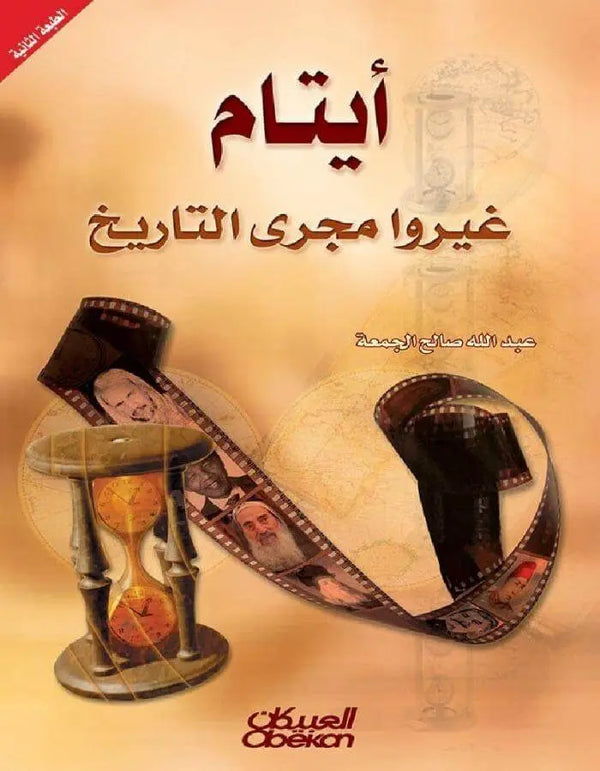 أيتام غيروا مجرى التاريخ - ArabiskaBazar - أرابيسكابازار