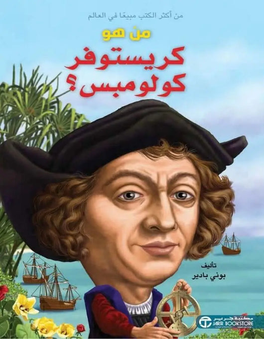 من هو كريستوفر كولومبوس - ArabiskaBazar - أرابيسكابازار