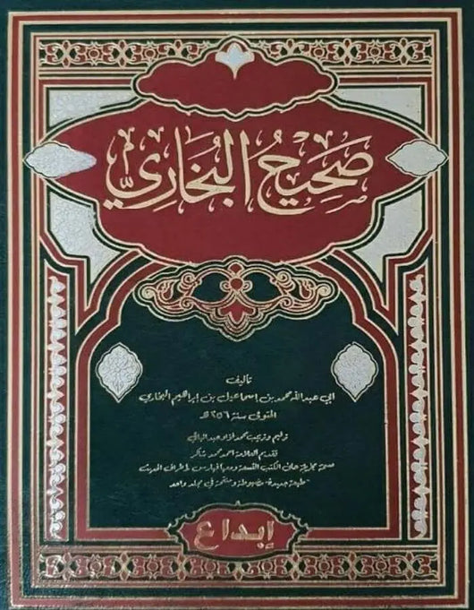 صحيح البخاري - ArabiskaBazar - أرابيسكابازار