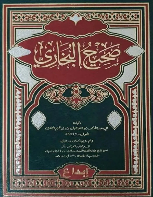 صحيح البخاري - ArabiskaBazar - أرابيسكابازار