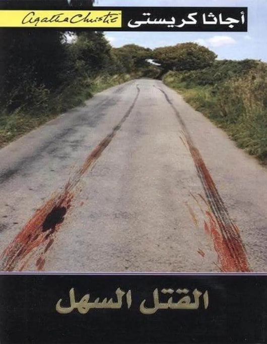 القتل السهل - أجاثا كريستي - ArabiskaBazar - أرابيسكابازار