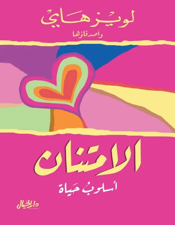 الإمتنان - لويز هاي - ArabiskaBazar - أرابيسكابازار