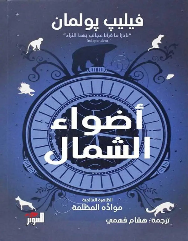 أضواء الشمال - فيليب بولمان - ArabiskaBazar - أرابيسكابازار