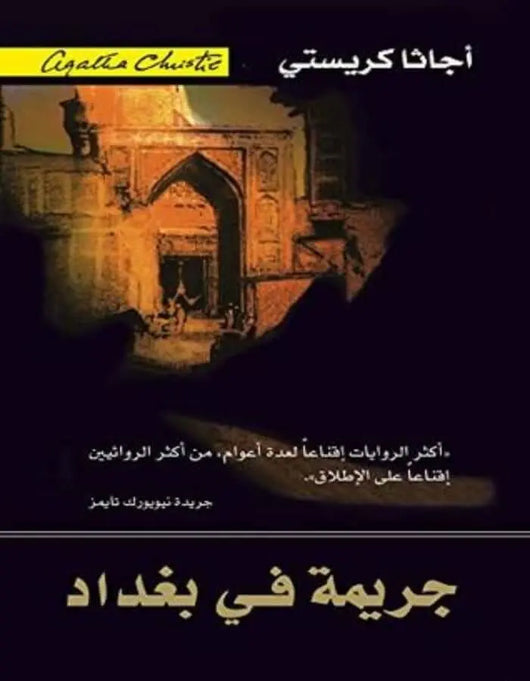 جريمة في بغداد - أجاثا كريستي - ArabiskaBazar - أرابيسكابازار
