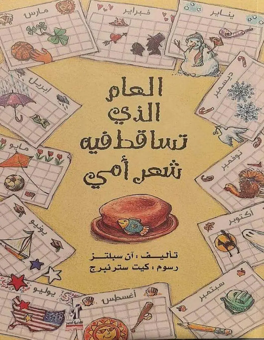 العام الذي تساقط فيه شعر أمي - ArabiskaBazar - أرابيسكابازار