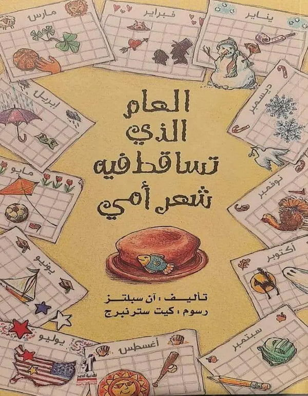 العام الذي تساقط فيه شعر أمي - ArabiskaBazar - أرابيسكابازار