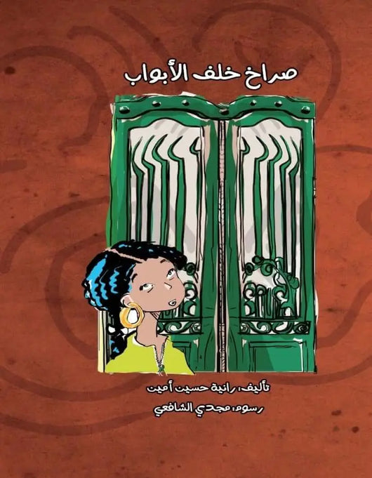 صراخ خلف الأبواب - ArabiskaBazar - أرابيسكابازار