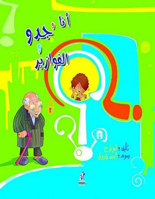 أنا وجدو والفوازير - ArabiskaBazar - أرابيسكابازار