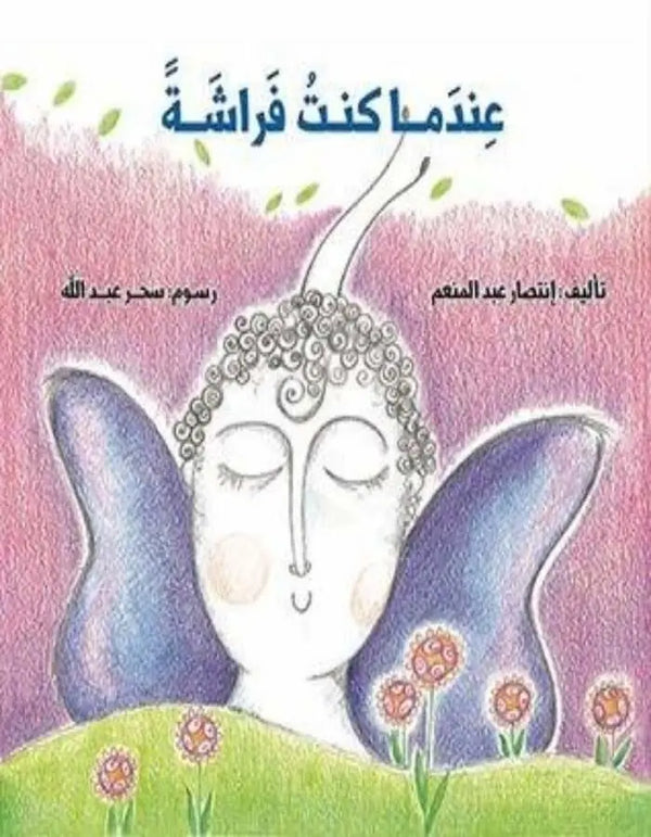 عندما كنت فراشة - ArabiskaBazar - أرابيسكابازار