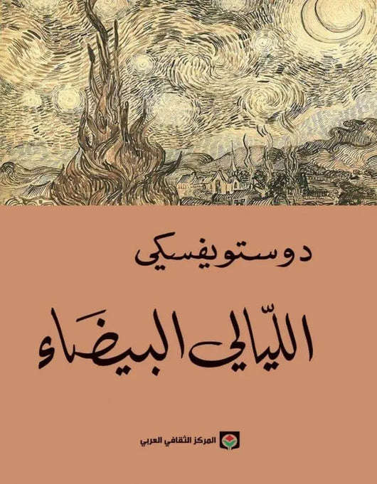 الليالي البيضاء - دوستويفسكي - ArabiskaBazar - أرابيسكابازار
