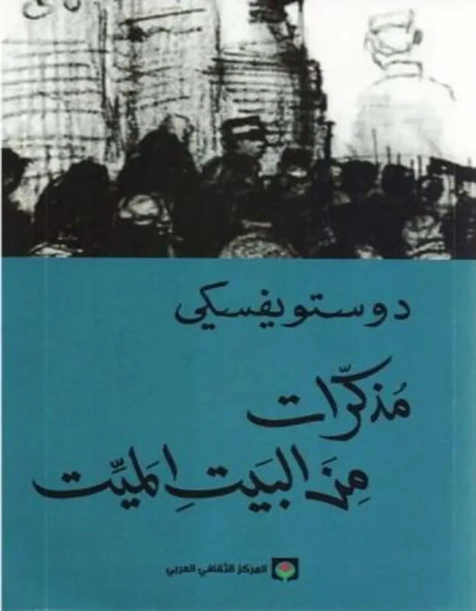 مذكرات من البيت الميت - دوستويفسكي - ArabiskaBazar - أرابيسكابازار