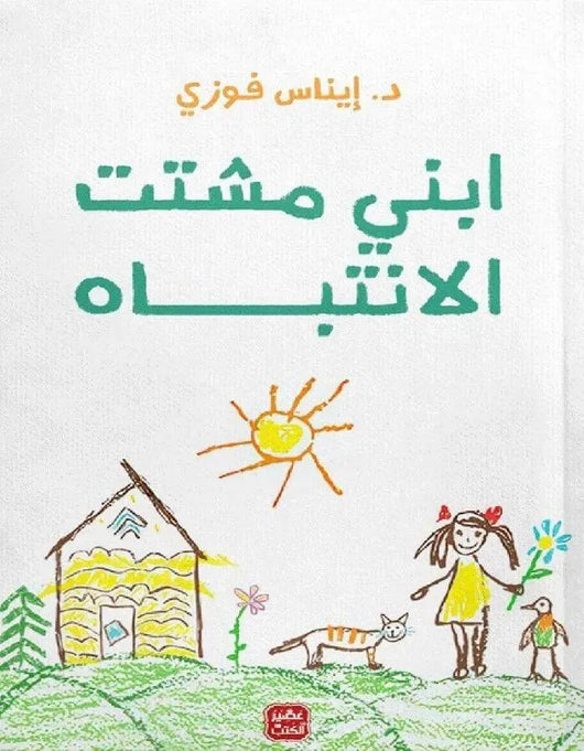 ابني مشتت الانتباه - إيناس فوزى - ArabiskaBazar - أرابيسكابازار