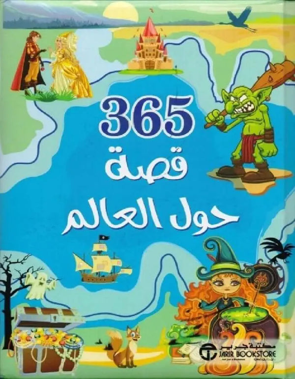 قصة حول العالم‎ 365‎ - ArabiskaBazar - أرابيسكابازار