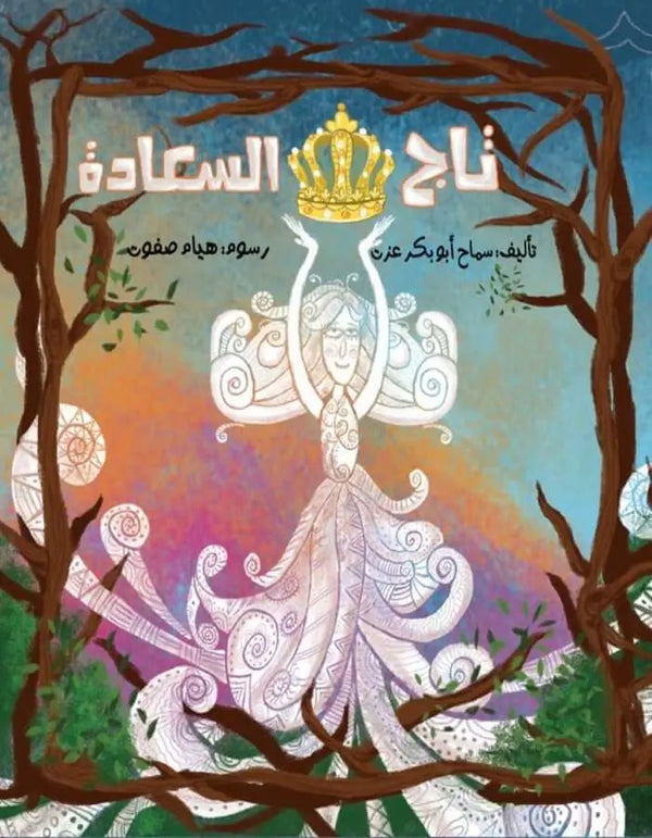 تاج السعادة - ArabiskaBazar - أرابيسكابازار