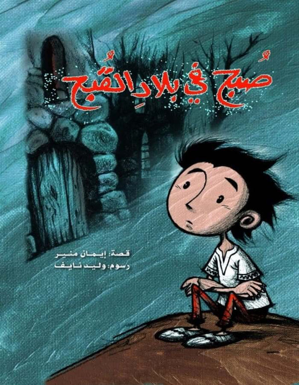 صبح في بلاد القبح - ArabiskaBazar - أرابيسكابازار