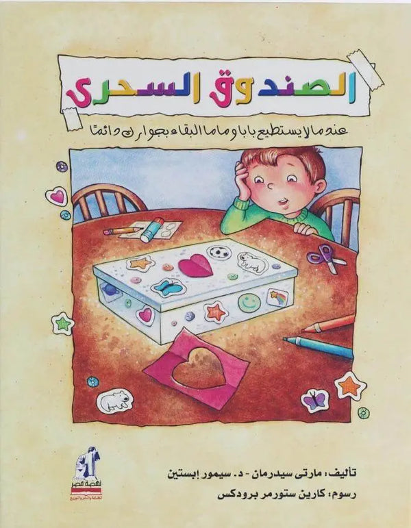 الصندوق السحري - ArabiskaBazar - أرابيسكابازار