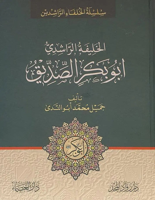 الخليفة أبو بكر الصديق - ArabiskaBazar - أرابيسكابازار