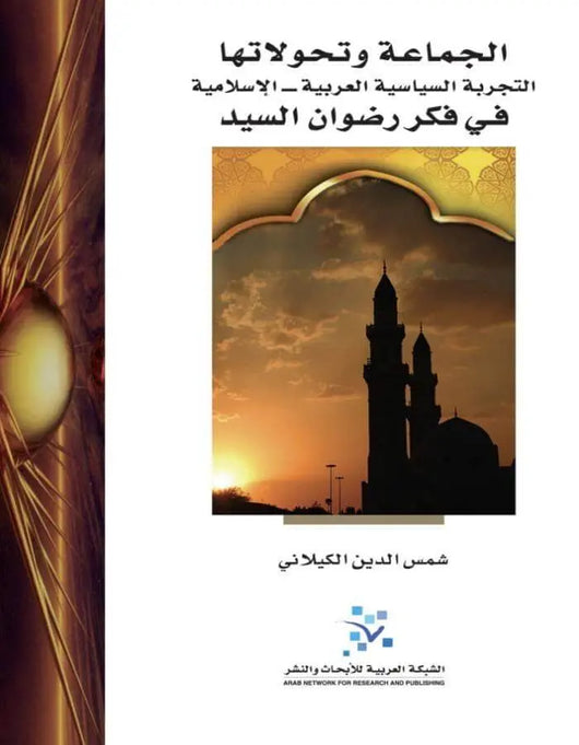 الجماعة وتحولاتها - ArabiskaBazar - أرابيسكابازار