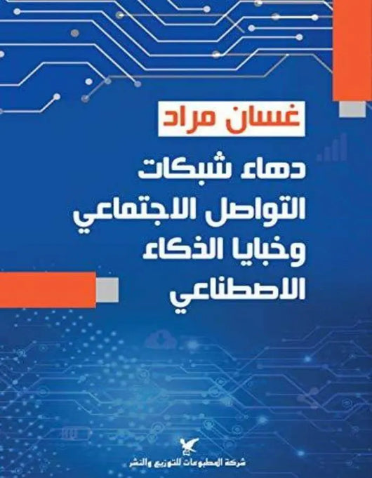 دهاء شبكات التواصل الإجتماعي وخبايا الذكاء الإصطناعي - ArabiskaBazar - أرابيسكابازار