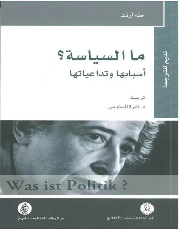 ما السياسة - حنة أرنت - ArabiskaBazar - أرابيسكابازار