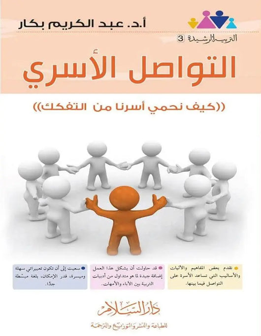 التواصل الأسري - عبد الكريم بكار - ArabiskaBazar - أرابيسكابازار