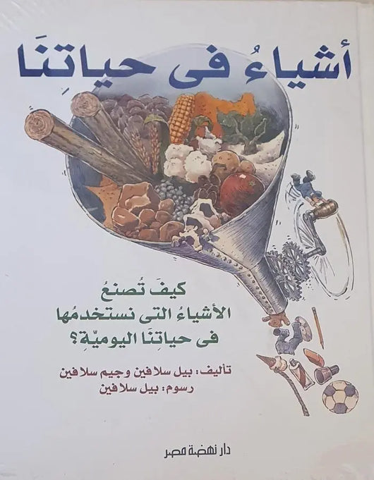 أشياء في حياتنا - ArabiskaBazar - أرابيسكابازار