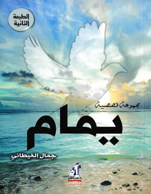 يمام - جمال الغيطاني - ArabiskaBazar - أرابيسكابازار