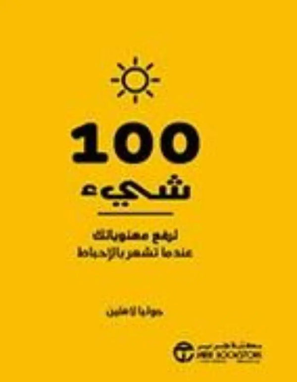 100 شيء لرفع معنوياتك - ArabiskaBazar - أرابيسكابازار