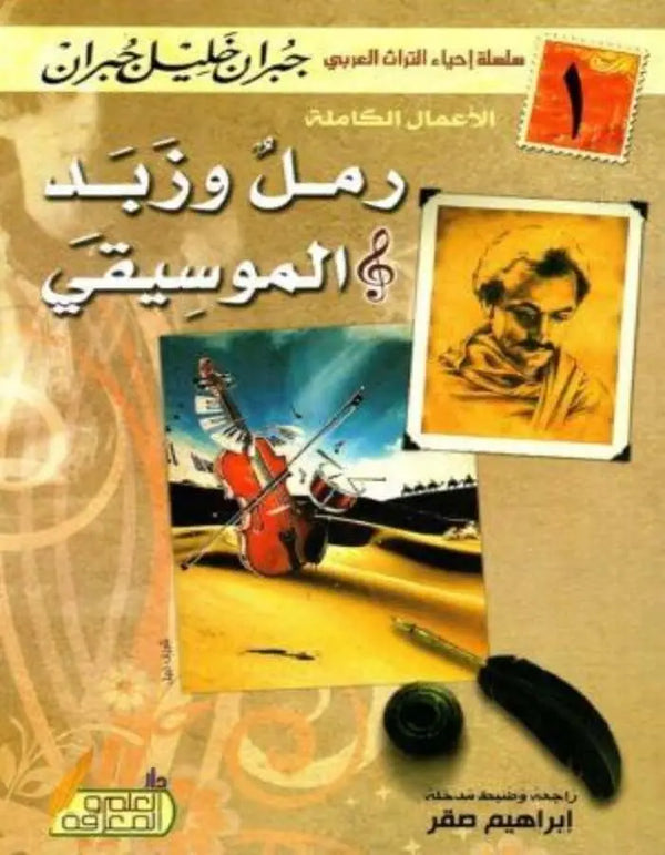 رمل وزبد - جبران خليل جبران - ArabiskaBazar - أرابيسكابازار