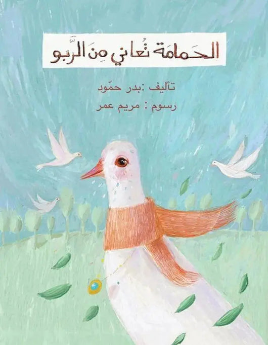 الحمامة تعاني من الربو - ArabiskaBazar - أرابيسكابازار