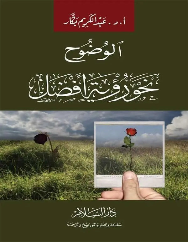 الوضوح نحو رؤية أفضل - عبد الكريم بكار - ArabiskaBazar - أرابيسكابازار