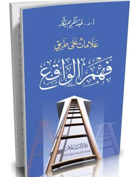 علامات على طريق فهم الواقع - عبد الكريم بكار - ArabiskaBazar - أرابيسكابازار