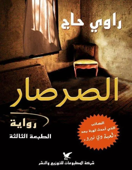 الصرصار - راوي حاج - ArabiskaBazar - أرابيسكابازار