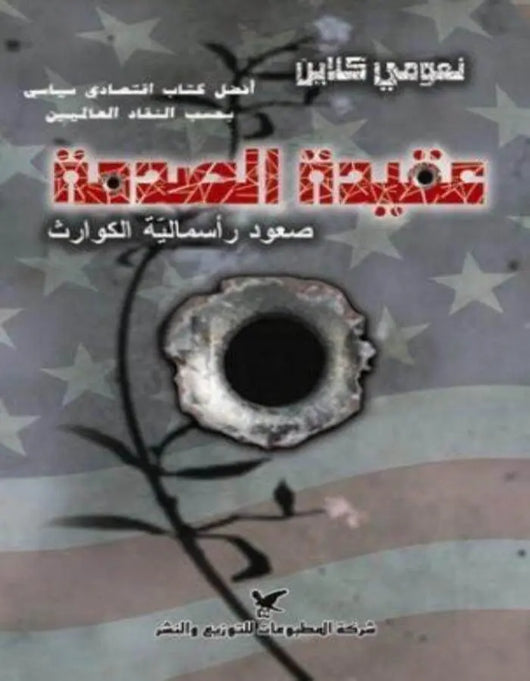 عقيدة الصدمة - نعومي كلاين - ArabiskaBazar - أرابيسكابازار