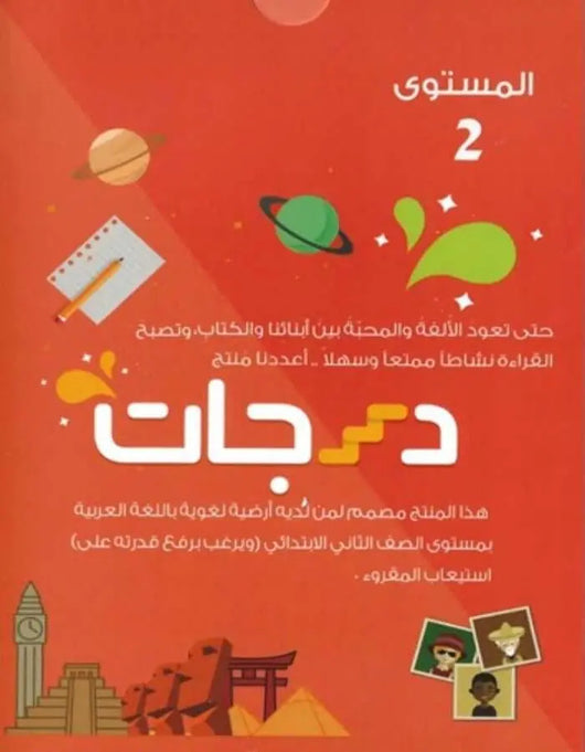 درجات - المستوى الثاني - ArabiskaBazar - أرابيسكابازار