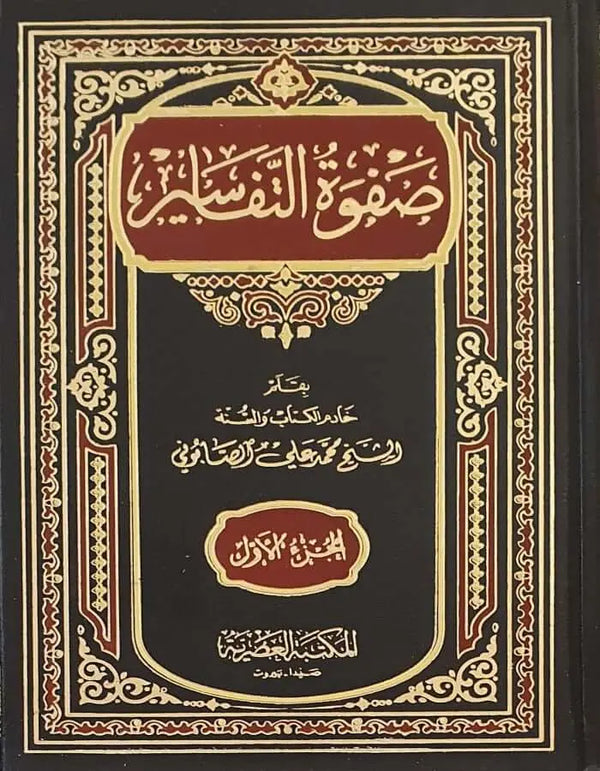 صفوة التفاسير 3/1 - ArabiskaBazar - أرابيسكابازار