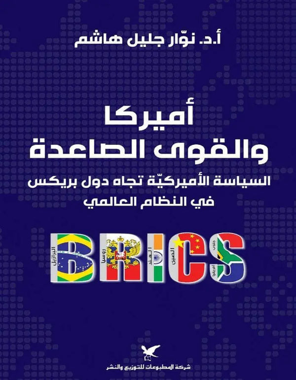 أميركا والقوى الصاعدة السياسة الأميركية تجاه دول بريكس - ArabiskaBazar - أرابيسكابازار