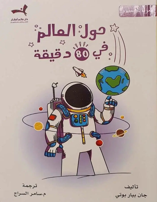 حول العالم في 80 دقيقة - ArabiskaBazar - أرابيسكابازار