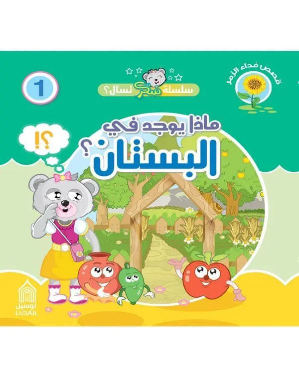 "ماذا يوجد في البستان" - ArabiskaBazar - أرابيسكابازار