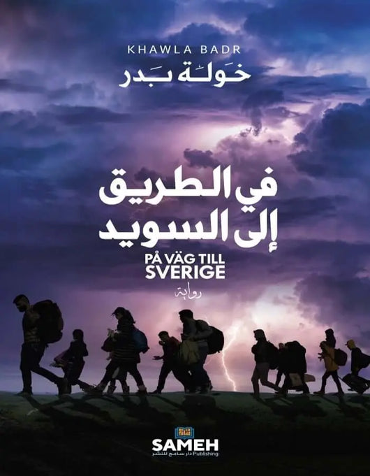 في الطريق إلى السويد - خولة بدر - ArabiskaBazar - أرابيسكابازار