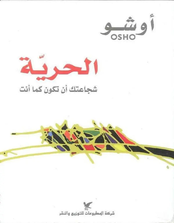 الحرية شجاعتك أن تكون كما أنت - أوشو - ArabiskaBazar - أرابيسكابازار