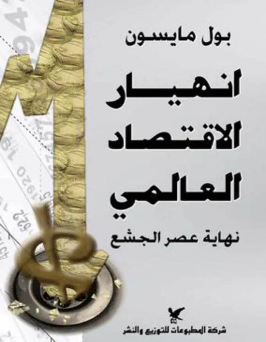 انهيار الإقتصاد العالمي نهاية عصر الجشع - بول مايسون - ArabiskaBazar - أرابيسكابازار