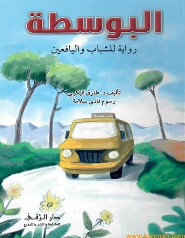 البوسطة - ArabiskaBazar - أرابيسكابازار